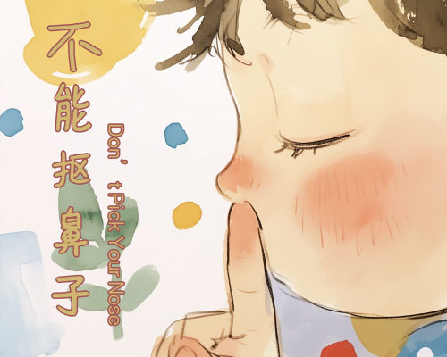 不能抠鼻子