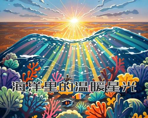 海洋里的温暖星光