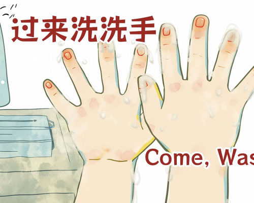 过来洗洗手