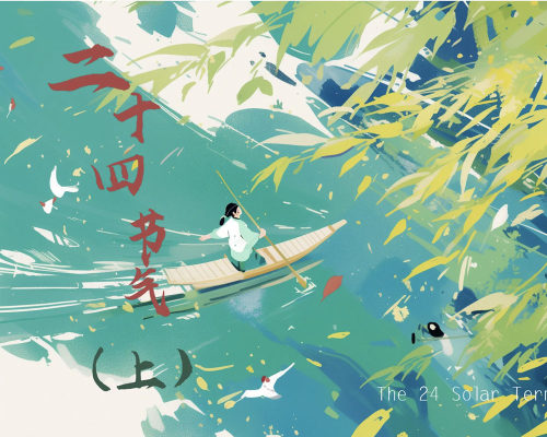 二十四节气（上）