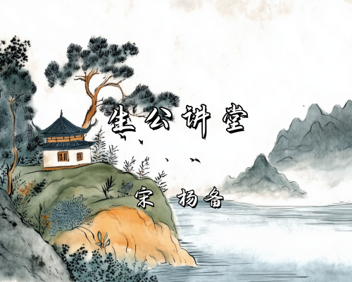 《生公讲堂》（宋）杨备