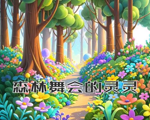 森林舞会的灵灵