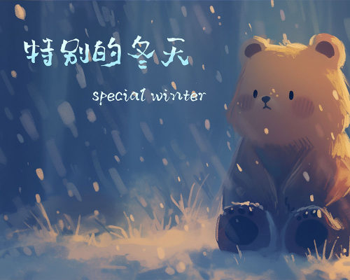 特别的冬天