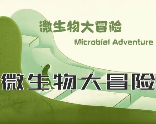 微生物大冒险