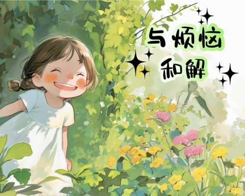 与烦恼和解