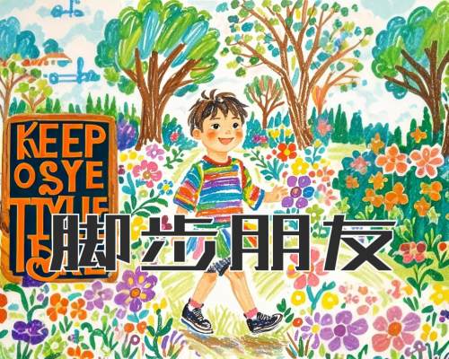 脚步朋友