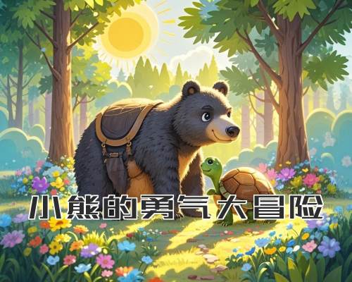 小熊的勇气大冒险